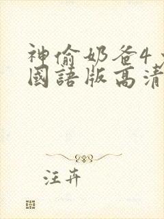 神偷奶爸4免费国语版高清