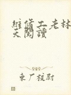 维修工老林的春天阅读