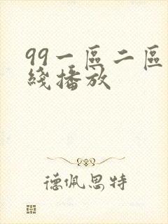 99一区二区在线播放封面