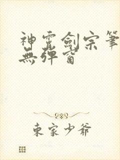 神霄剑宗笔趣阁无弹窗