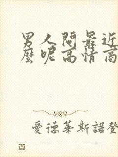 男人问最近忙什么呢高情商回复封面