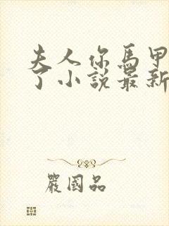 夫人你马甲又掉了小说最新章节在线