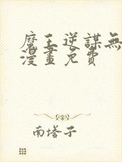 魔王逆谋无删减漫画免费