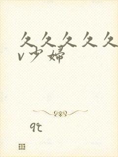 久久久久久久av少妇