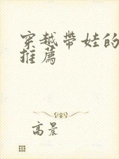 穿越带娃的小说推荐