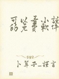 可以看小说短剧的免费软件封面