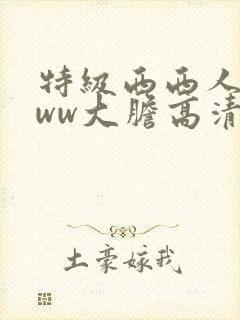 特级西西人体www大胆高清视频