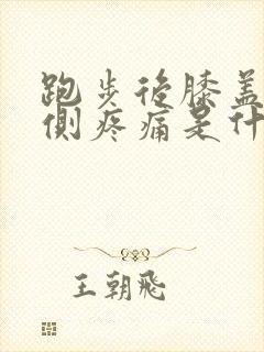 跑步后膝盖窝内侧疼痛是什么原因封面