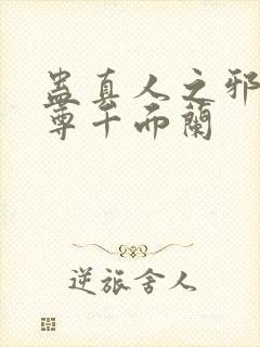 蛊真人之邪淫魔尊千面兰