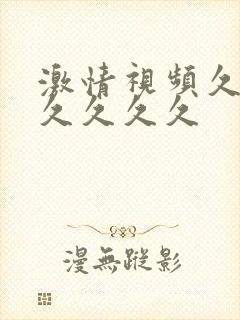 激情视频久久久久久久久