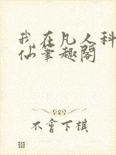 我在凡人科学修仙笔趣阁