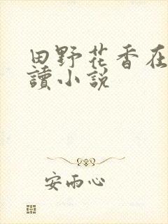 田野花香在线阅读小说