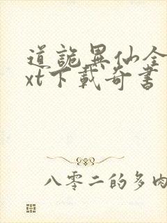 道诡异仙全本txt下载奇书网