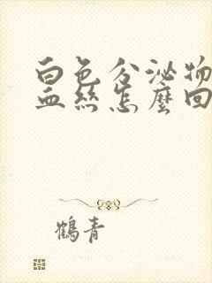 白色分泌物带有血丝怎么回事