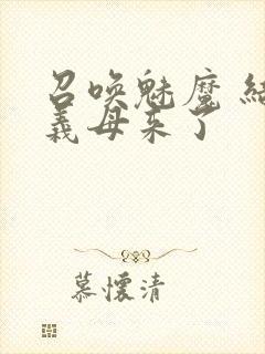 召唤魅魔 结果义母来了