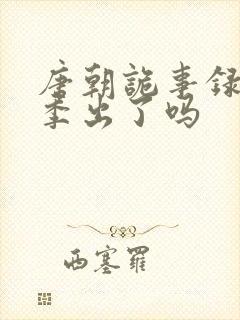 唐朝诡事录第三季出了吗