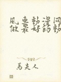 风车动漫网专注做最好的动漫门户网站樱花