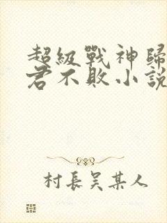 超级战神归都市君不败小说