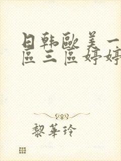 日韩欧美一区二区三区婷婷久久