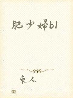 肥少妇b1