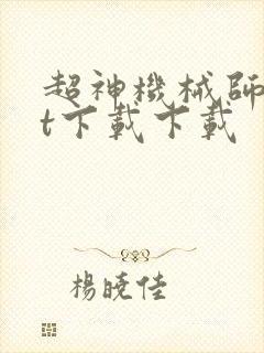 超神机械师txt下载下载