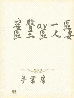 蜜臀av一区二区三区人妻在线