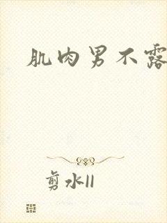 肌肉男不露脸封面