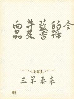 向井蓝的全部作品及番号封面