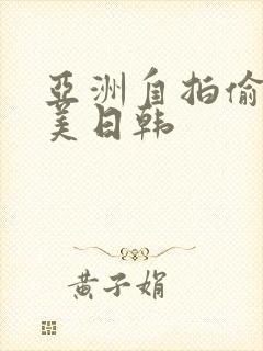 亚洲自拍偷拍欧美日韩