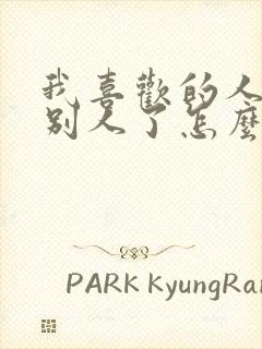 我喜欢的人喜欢别人了怎么办封面