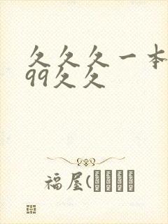 久久久一本精品99久久