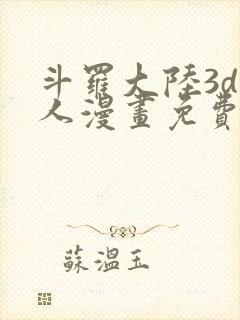 斗罗大陆3d同人漫画免费阅读