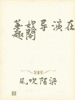 华娱导演在上笔趣阁