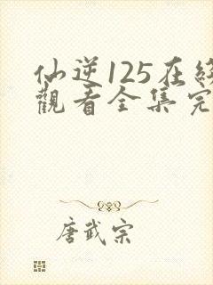 仙逆125在线观看全集完整版高清