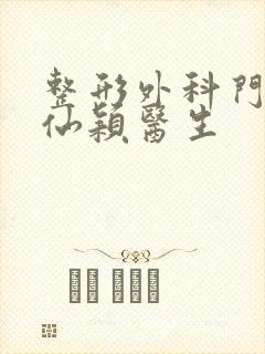 整形外科门诊周仙颖医生