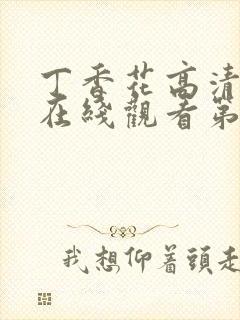 丁香花高清完整在线观看第8集