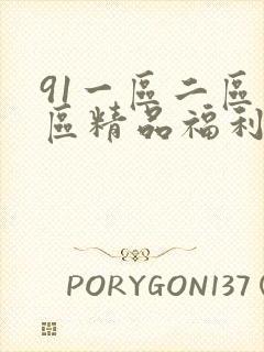 91一区二区三区精品福利封面