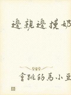 边亲边摸奶视频