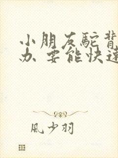 小朋友驼背怎么办 要能快速矫正的方法