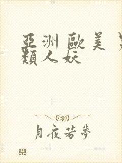 亚洲 欧美 另类人妖