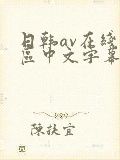 日韩av在线一区中文字幕