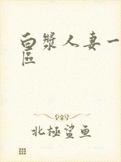 白浆人妻一区二区