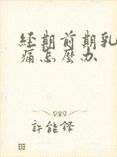 经期前期乳房胀痛怎么办