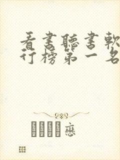 看书听书软件排行榜第一名