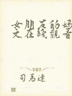 女朋友的妈妈中文在线观看