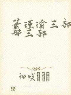 萧瑾瑜三部曲是哪三部