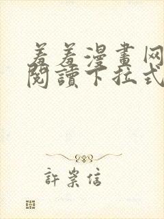 羞羞漫画网免费阅读下拉式