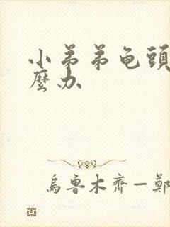 小弟弟龟头痒怎么办