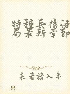 特种兵杨洛大结局最新章节小说