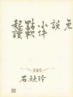 起点小说免费阅读软件